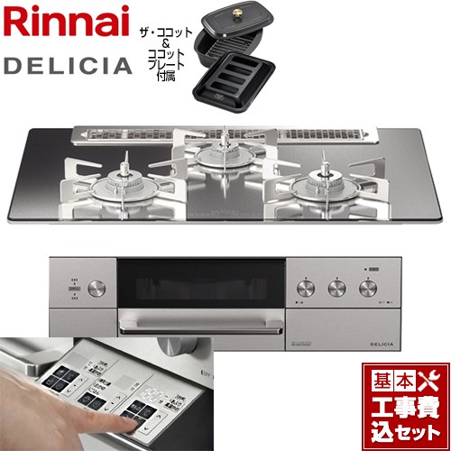 【工事費込セット（商品＋基本工事）】 リンナイ DELICIA(デリシア)  3V乾電池タイプ ビルトインコンロ オーブン接続対応 幅75cm  プラチナミラー ザ・ココット付属 【プロパンガス】 ≪RHS71W30E13RCASTW-LPG≫