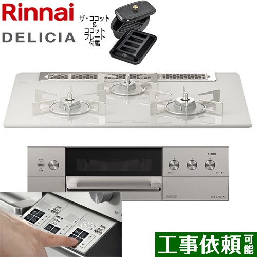 リンナイ DELICIA(デリシア)  3V乾電池タイプ ビルトインコンロ オーブン接続対応 幅75cm  アローズホワイト ザ・ココット付属 【都市ガス】 ≪RHS71W30E14RCASTW-13A≫