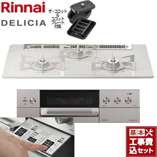 【工事費込セット（商品＋基本工事）】 リンナイ DELICIA(デリシア)  3V乾電池タイプ ビルトインコンロ オーブン接続対応 幅75cm  アローズホワイト ザ・ココット付属 【都市ガス】 ≪RHS71W30E14RCASTW-13A≫