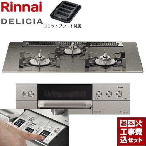 【工事費込セット（商品＋基本工事）】 リンナイ DELICIA(デリシア)  3V乾電池タイプ ビルトインコンロ オーブン接続対応 幅75cm  ツイードシルバー（ホーローごとく） ザ・ココット別売 【都市ガス】 ≪RHS71W30E15RASTW-13A≫