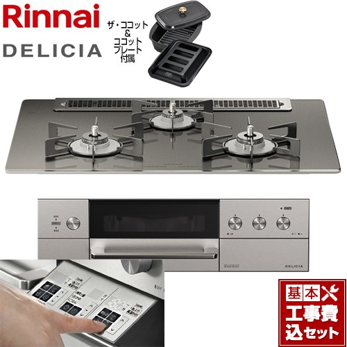 【工事費込セット（商品＋基本工事）】 リンナイ DELICIA(デリシア)  3V乾電池タイプ ビルトインコンロ オーブン接続対応 幅75cm  ツイードシルバー（ホーローごとく） ザ・ココット付属 【プロパンガス】 ≪RHS71W30E15RCASTW-LPG≫