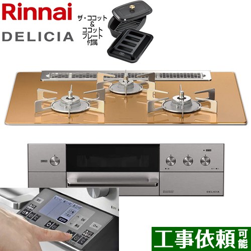 【在庫あり！】リンナイ DELICIA(デリシア) 3V乾電池タイプ ビルトインコンロ オーブン接続対応 幅75cm  スパークリングカッパー ザ・ココット付属 【都市ガス】 ≪RHS71W31E12RCASTW-13A≫