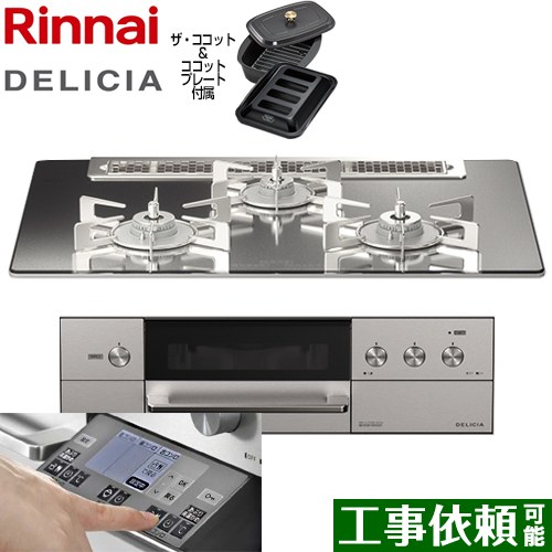 【在庫あり！】リンナイ DELICIA(デリシア) 3V乾電池タイプ ビルトインコンロ オーブン接続対応 幅75cm  プラチナミラー ザ・ココット付属 【都市ガス】 ≪RHS71W31E13RCASTW-13A≫