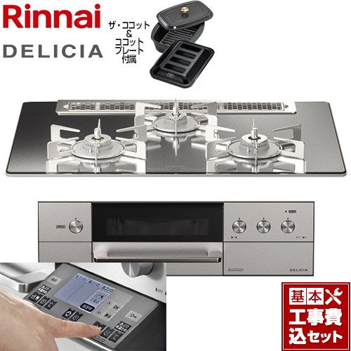 【工事費込セット（商品＋基本工事）】 リンナイ DELICIA(デリシア) 3V乾電池タイプ ビルトインコンロ オーブン接続対応 幅75cm  プラチナミラー ザ・ココット付属 【都市ガス】 ≪RHS71W31E13RCASTW-13A≫