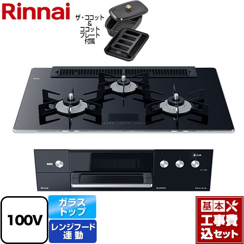 【工事費込セット（商品＋基本工事）】 リンナイ DELICIA(デリシア)　AC100V電源タイプ ビルトインコンロ オーブン接続対応 幅75cm  クリスタルブラック（ホーローごとく） ザ・ココット付属 【プロパンガス】 ≪RHS71W31E17VCABW-LPG≫
