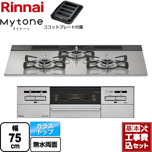 【工事費込セット（商品＋基本工事）】 リンナイ Mytone マイトーン ビルトインコンロ 幅75cm  シルキーシルバー ココットプレート付属 【都市ガス】 ≪RHS71W35T2DGAVW-13A≫