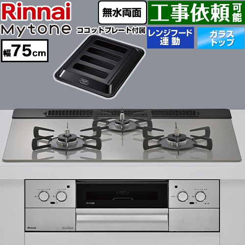 リンナイ Mytone マイトーン ビルトインコンロ 幅75cm  トッププレート色：シルキーシルバー ココットプレート付属 【プロパンガス】 ≪RHS71W44T2DVW-LPG≫