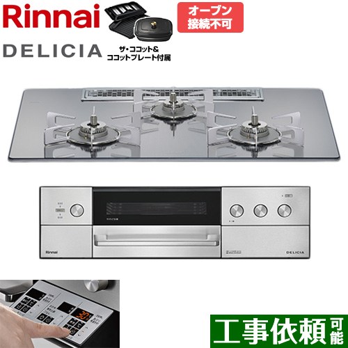リンナイ DELICIA(デリシア) 3V乾電池タイプ ビルトインコンロ オーブン接続不可 75cm  プラチナミラー ザ・ココット付属 【プロパンガス】 ≪RHS72W39M13RCSTW-LPG≫