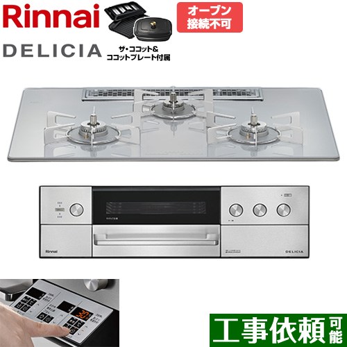 リンナイ DELICIA(デリシア) 3V乾電池タイプ ビルトインコンロ オーブン接続不可 75cm  アローズホワイト ザ・ココット付属 【プロパンガス】 ≪RHS72W39M14RCSTW-LPG≫