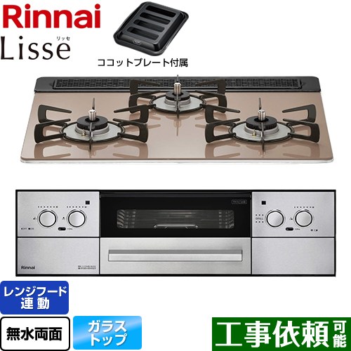 リンナイ Lisse リッセ ビルトインコンロ 幅60cm  スモーキーピンク ココットプレート付属 【プロパンガス】 ≪RHX31W32L22RAW-LPG≫