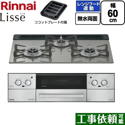 リンナイ Lisse リッセ ビルトインコンロ 幅60cm  クラシックミラー ココットプレート付属 【都市ガス】 ≪RHX31W42J3RW-13A≫