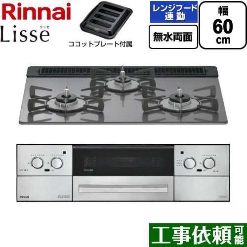 リンナイ Lisse リッセ ビルトインコンロ 幅60cm  サテンシルバー ココットプレート付属 【都市ガス】 ≪RHX31W42J4RW-13A≫