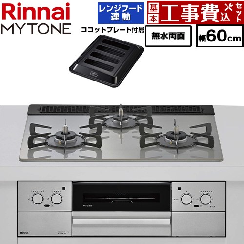 【工事費込セット（商品＋基本工事）】 リンナイ MYTONE マイトーン ビルトインコンロ 幅60cm  トッププレート色：シルキーシルバー ココットプレート付属、焼き網セット同梱 【都市ガス】 ≪RHX31W44T2DFW-13A≫
