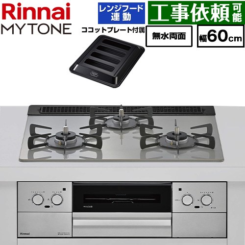 リンナイ MYTONE マイトーン ビルトインコンロ 幅60cm  トッププレート色：シルキーシルバー ココットプレート付属、焼き網セット同梱 【都市ガス】 ≪RHX31W44T2DFW-13A≫
