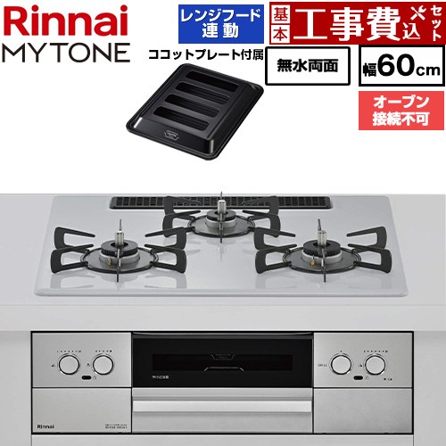 【工事費込セット（商品＋基本工事）】 リンナイ MYTONE マイトーン ビルトインコンロ オーブン接続不可 幅60cm  トッププレート色：スムースシルバー ココットプレート付属 【都市ガス】 ≪RHX32W44C51DW-13A≫