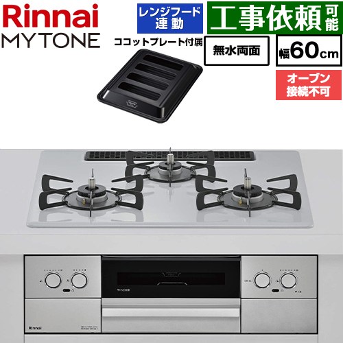リンナイ MYTONE マイトーン ビルトインコンロ オーブン接続不可 幅60cm  トッププレート色：スムースシルバー ココットプレート付属 【プロパンガス】 ≪RHX32W44C51DW-LPG≫