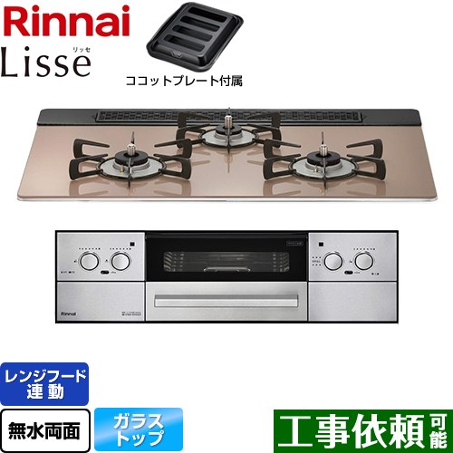 リンナイ Lisse リッセ ビルトインコンロ 幅75cm  スモーキーピンク ココットプレート付属 【プロパンガス】 ≪RHX71W32L22RAW-LPG≫