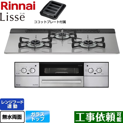 リンナイ Lisse リッセ ビルトインコンロ 幅75cm  クラウドシルバー ココットプレート付属 【プロパンガス】 ≪RHX71W32L24RAW-LPG≫