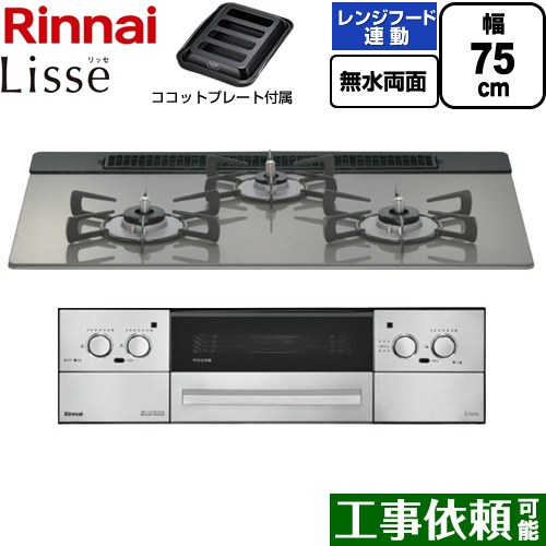 リンナイ Lisse リッセ ビルトインコンロ 幅75cm  クラシックミラー ココットプレート付属 【都市ガス】 ≪RHX71W42J3RW-13A≫