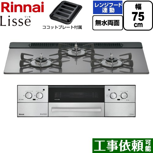 リンナイ Lisse リッセ ビルトインコンロ 幅75cm  サテンシルバー ココットプレート付属 【都市ガス】 ≪RHX71W42J4RW-13A≫
