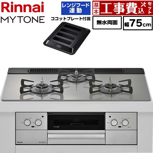 【工事費込セット（商品＋基本工事）】 リンナイ MYTONE マイトーン ビルトインコンロ 幅75cm  トッププレート色：シルキーシルバー ココットプレート付属、焼き網セット同梱 【プロパンガス】 ≪RHX71W44T2DFW-LPG≫
