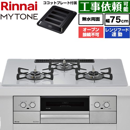 リンナイ MYTONE マイトーン ビルトインコンロ オーブン接続不可 幅75cm  トッププレート色：スムースシルバー ココットプレート付属 【プロパンガス】 ≪RHX72W44C51DW-LPG≫