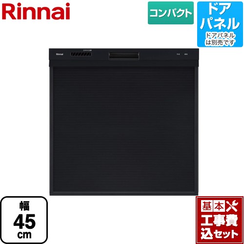 【工事費込セット（商品＋基本工事）】 リンナイ RKW-405シリーズ 食器洗い乾燥機 ドアパネルタイプ コンパクトタイプ ブラック ≪RKW-405C-B≫