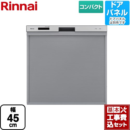 【工事費込セット（商品＋基本工事）】 リンナイ RKW-405シリーズ 食器洗い乾燥機 ドアパネルタイプ コンパクトタイプ シルバー ≪RKW-405C-SV≫