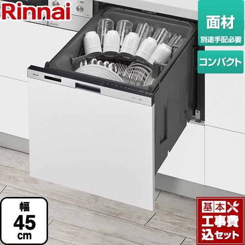 【工事費込セット（商品＋基本工事）】 リンナイ RKW-405シリーズ 食器洗い乾燥機 面材タイプ コンパクトタイプ シルバー ≪RKW-405CM-SV≫