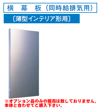 [RM-360YPS]レンジフードオプション 東芝 横幕板（同時給排気用）高さ：490mm【送料無料】