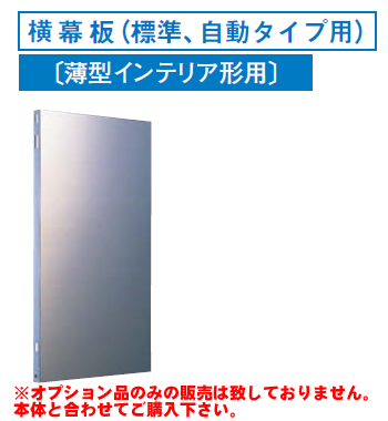 [RM-370YS]レンジフードオプション 東芝 横幕板（標準、自動タイプ用）高さ：590mm【送料無料】