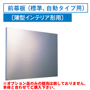[RM-960MS]レンジフードオプション 東芝 前幕板（標準、自動タイプ用）幅900×高485mm【送料無料】