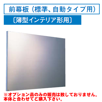 [RM-970MS]レンジフードオプション 東芝 前幕板（標準、自動タイプ用）幅900×高585mm【送料無料】