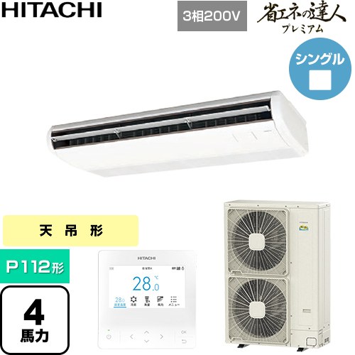  日立 省エネの達人プレミアム 業務用エアコン 天吊形 P112形 4馬力相当  ニュートラルホワイト 【直送 代引・土日祝配送 不可】 ≪RPC-GP112RGH9≫
