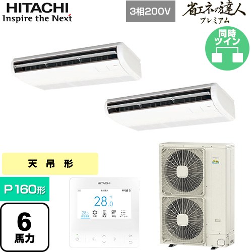  日立 省エネの達人プレミアム 業務用エアコン 天吊形 P160形 6馬力相当  ニュートラルホワイト 【直送 代引・土日祝配送 不可】 ≪RPC-GP160RGHP8≫