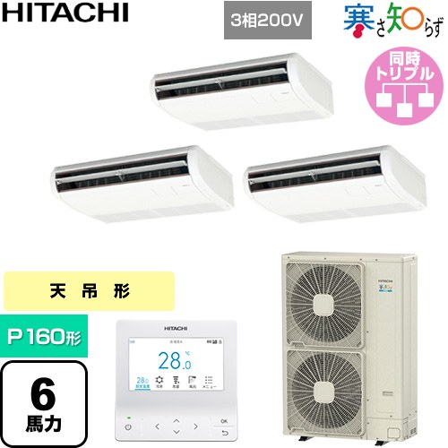  日立 寒さ知らず 寒冷地向け 業務用エアコン 天吊形 P160形 6馬力相当  ニュートラルホワイト 【直送 代引・土日祝配送 不可】 ≪RPC-GP160RHNG5≫