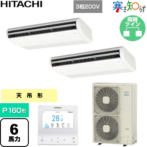  日立 寒さ知らず 寒冷地向け 業務用エアコン 天吊形 P160形 6馬力相当  ニュートラルホワイト 【直送 代引・土日祝配送 不可】 ≪RPC-GP160RHNP5≫