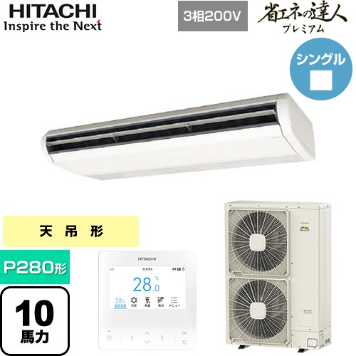  日立 省エネの達人プレミアム 業務用エアコン 天吊形 P280形 10馬力相当  ニュートラルホワイト 【直送 代引・土日祝配送 不可】 ≪RPC-GP280RGH6≫