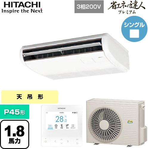 日立 省エネの達人プレミアム 業務用エアコン 天吊形 P45形 1.8馬力相当  ニュートラルホワイト 【直送 代引・土日祝配送 不可】 ≪RPC-GP45RGH8≫