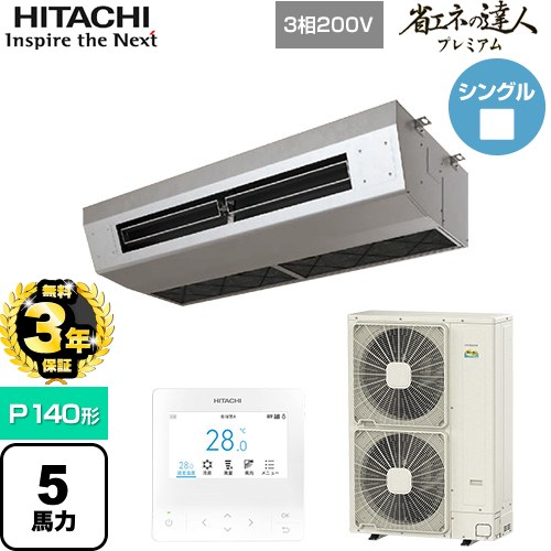  日立 省エネの達人プレミアム 業務用エアコン 厨房用天吊形 P140形 5馬力相当  ステンレス 【直送 代引・土日祝配送 不可】 ≪RPCK-GP140RGH8≫