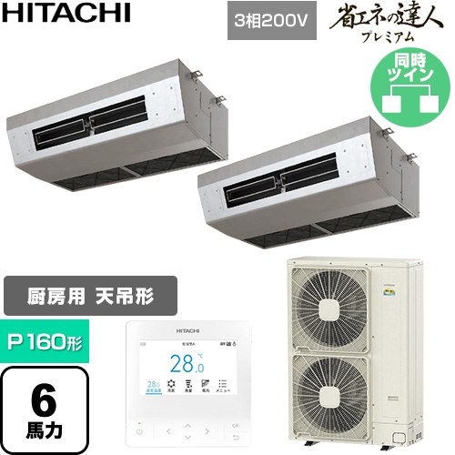  日立 省エネの達人プレミアム 業務用エアコン 厨房用天吊形 P160形 6馬力相当  ステンレス 【直送 代引・土日祝配送 不可】 ≪RPCK-GP160RGHP9≫