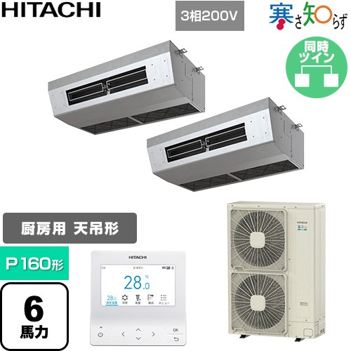  日立 寒さ知らず 寒冷地向け 業務用エアコン 厨房用天吊形 P160形 6馬力相当  ステンレス 【直送 代引・土日祝配送 不可】 ≪RPCK-GP160RHNP5≫