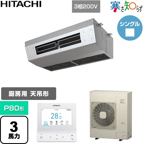  日立 寒さ知らず 寒冷地向け 業務用エアコン 厨房用天吊形 P80形 3馬力相当  ステンレス 【直送 代引・土日祝配送 不可】 ≪RPCK-GP80RHN5≫