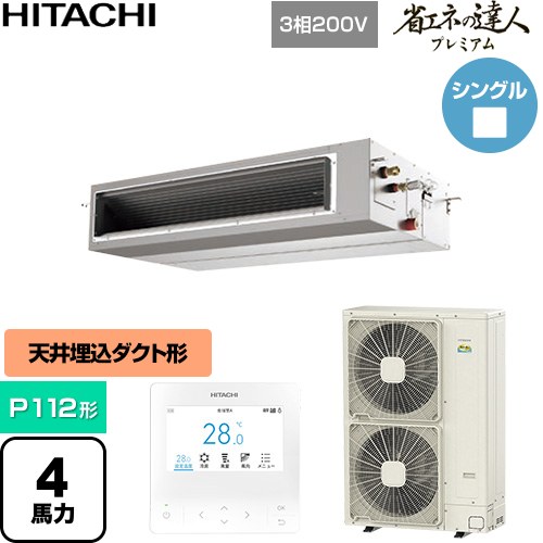  日立 省エネの達人プレミアム 業務用エアコン 天井埋込形（ダクト形） P112形 4馬力相当  【直送 代引・土日祝配送 不可】 ≪RPI-GP112RGH11≫