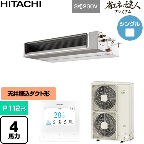  日立 省エネの達人プレミアム 業務用エアコン 天井埋込形（ダクト形） P112形 4馬力相当  【直送 代引・土日祝配送 不可】 ≪RPI-GP112RGHC11≫