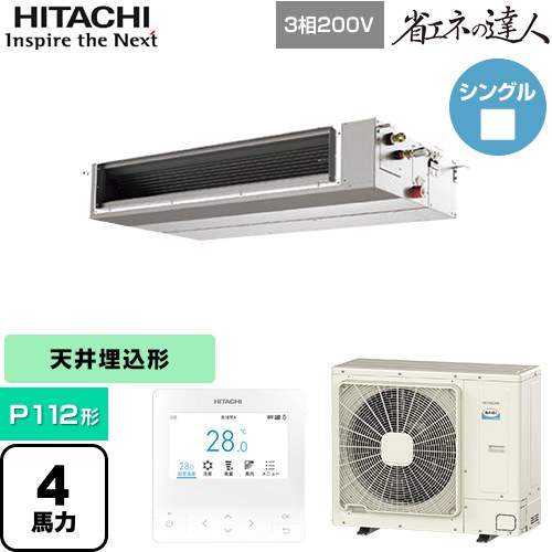  日立 省エネの達人 業務用エアコン 天井埋込形（ダクト形） P112形 4馬力相当  【直送 代引・土日祝配送 不可】 ≪RPI-GP112RSHC12≫