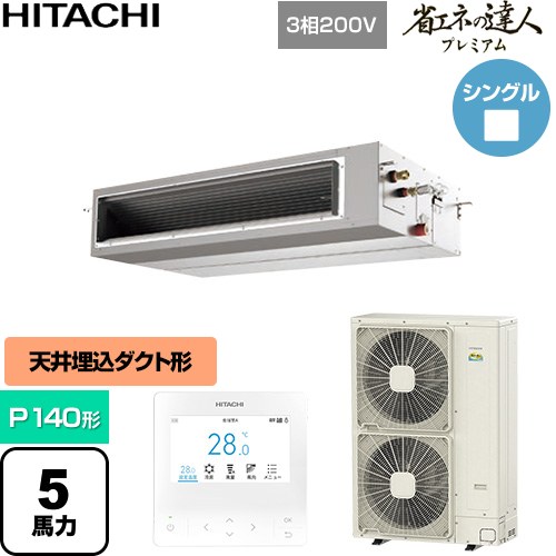  日立 省エネの達人プレミアム 業務用エアコン 天井埋込形（ダクト形） P140形 5馬力相当  【直送 代引・土日祝配送 不可】 ≪RPI-GP140RGH11≫