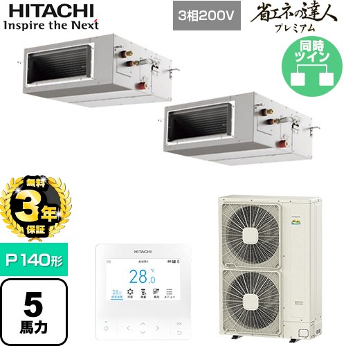  日立 省エネの達人プレミアム 業務用エアコン 天井埋込形（ダクト形） P140形 5馬力相当  【直送 代引・土日祝配送 不可】 ≪RPI-GP140RGHP9≫