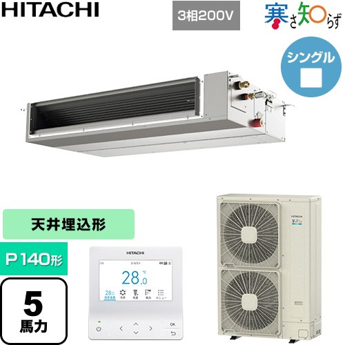  日立 寒さ知らず 寒冷地向け 業務用エアコン 天井埋込形（ダクト形） P140形 5馬力相当  【直送 代引・土日祝配送 不可】 ≪RPI-GP140RHNC5≫