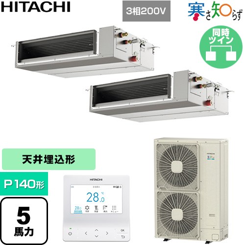  日立 寒さ知らず 寒冷地向け 業務用エアコン 天井埋込形（ダクト形） P140形 5馬力相当  【直送 代引・土日祝配送 不可】 ≪RPI-GP140RHNPC5≫